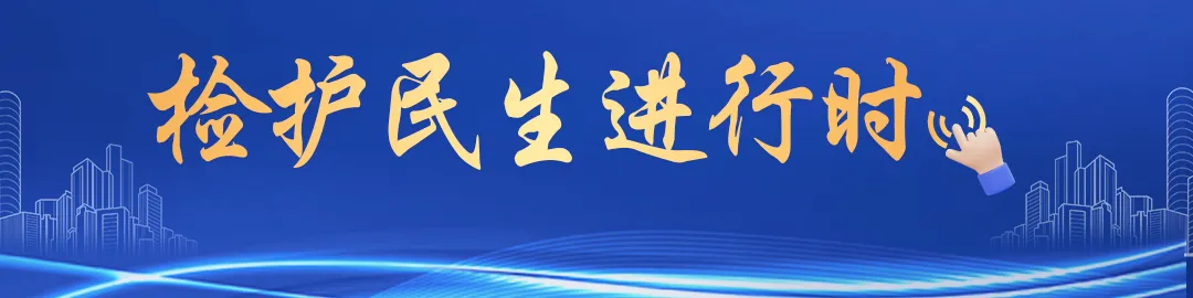 答好這張“以人民為中心”的檢察試卷