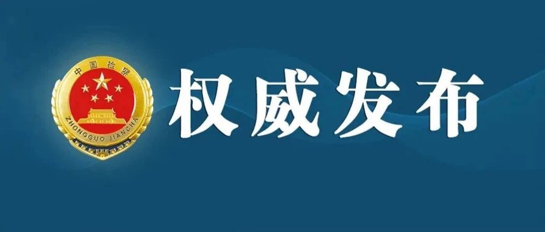 最高檢發(fā)布第五十三批指導(dǎo)性案例