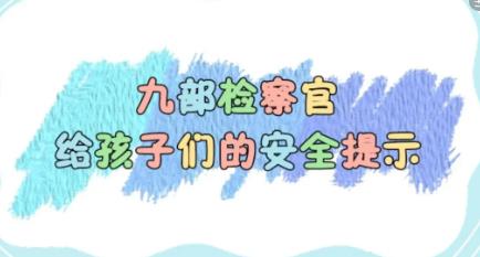 收藏！全國31地九部檢察官給孩子們的安全提示，很實用！