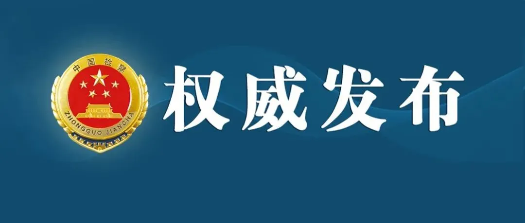 吉林檢察機關(guān)依法對張玉廣涉嫌受賄案提起公訴